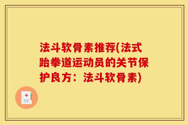 法斗软骨素推荐(法式跆拳道运动员的关节保护良方：法斗软骨素)