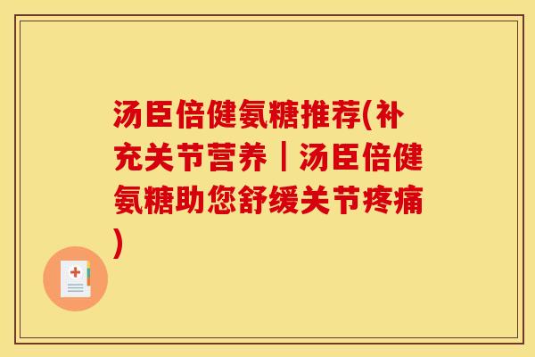 汤臣倍健氨糖推荐(补充关节营养｜汤臣倍健氨糖助您舒缓关节疼痛)