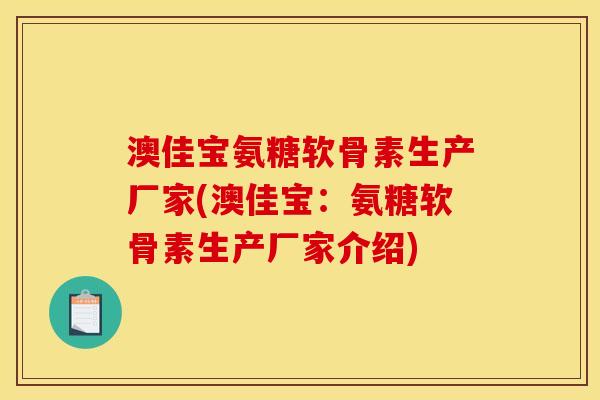 澳佳宝氨糖软骨素生产厂家(澳佳宝：氨糖软骨素生产厂家介绍)