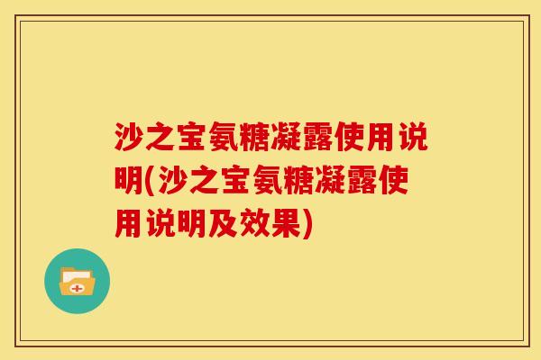 沙之宝氨糖凝露使用说明(沙之宝氨糖凝露使用说明及效果)