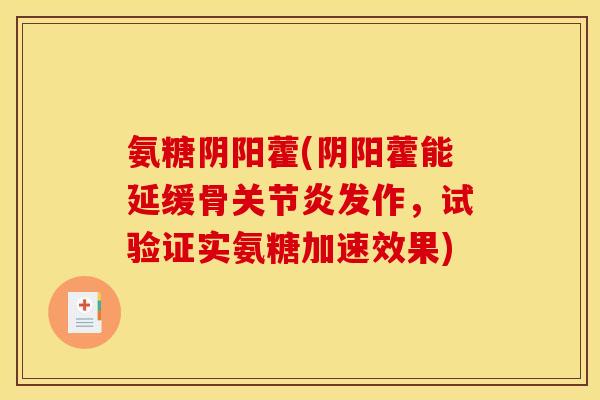 氨糖阴阳藿(阴阳藿能延缓骨关节炎发作，试验证实氨糖加速效果)