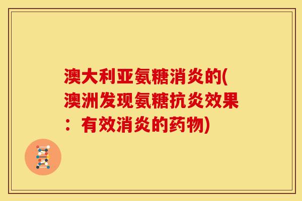 澳大利亚氨糖的(澳洲发现氨糖效果：有效的)