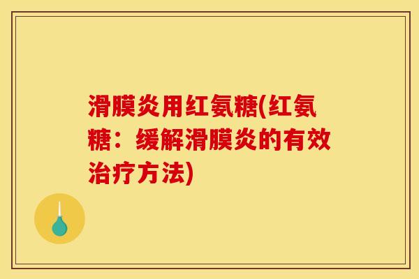 滑膜炎用红氨糖(红氨糖：缓解滑膜炎的有效治疗方法)