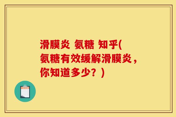 氨糖 知乎(氨糖有效缓解,你知道多少?) 氨糖 知乎(氨糖有效缓解,你知道多少?)