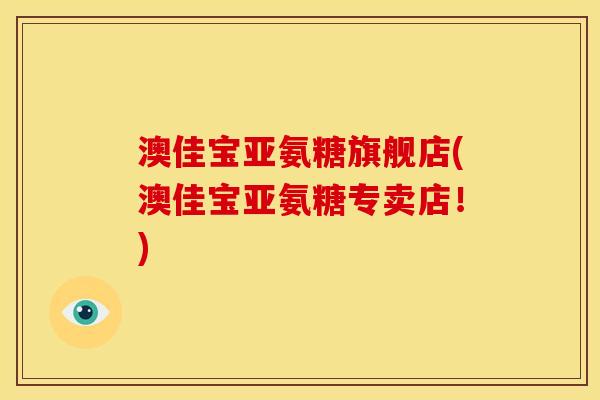 澳佳宝亚氨糖旗舰店(澳佳宝亚氨糖专卖店！)
