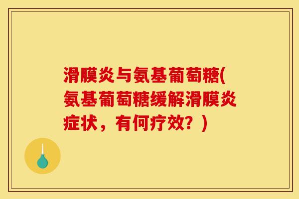 滑膜炎与氨基葡萄糖(氨基葡萄糖缓解滑膜炎症状，有何疗效？)
