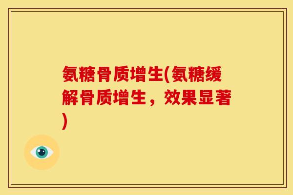 氨糖(氨糖缓解，效果显著)