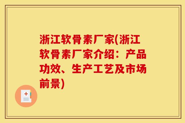 浙江软骨素厂家(浙江软骨素厂家介绍:产品功效、生产工艺及市场前景) 浙江软骨素厂家(浙江软骨素厂家介绍:产品功效、生产工艺及市场前景)