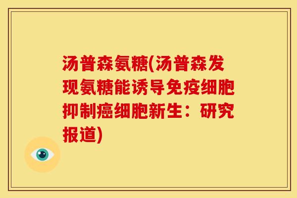 汤普森氨糖(汤普森发现氨糖能诱导免疫细胞抑制癌细胞新生：研究报道)