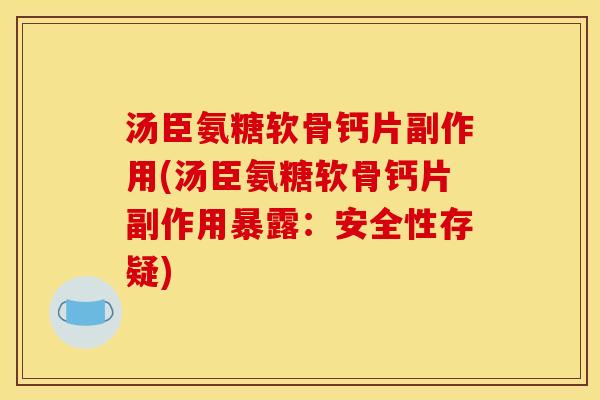 汤臣氨糖软骨钙片副作用(汤臣氨糖软骨钙片副作用暴露：安全性存疑)