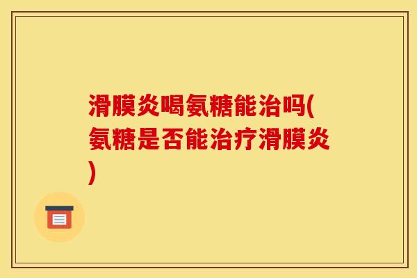 喝氨糖能吗(氨糖是否能)