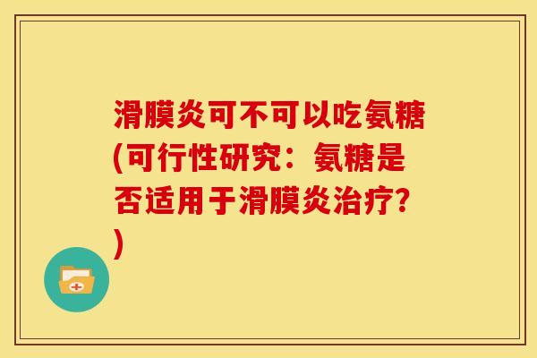 可不可以吃氨糖(可行性研究：氨糖是否适用于？)