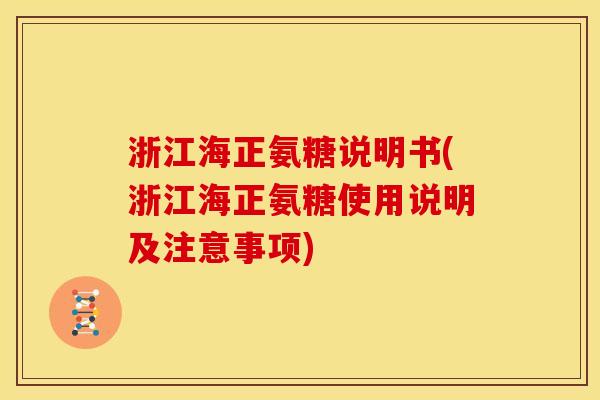 浙江海正氨糖说明书(浙江海正氨糖使用说明及注意事项)