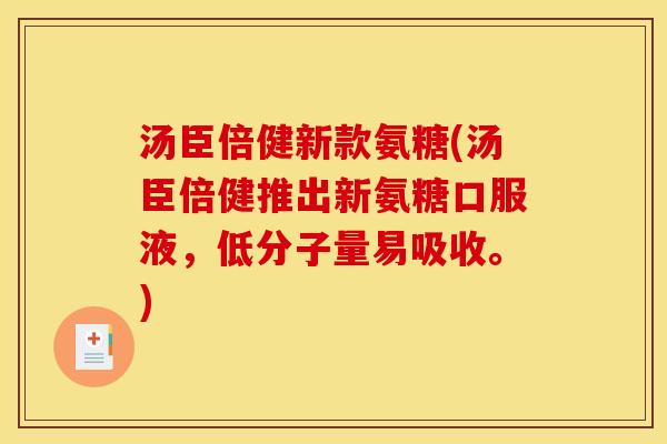 汤臣倍健新款氨糖(汤臣倍健推出新氨糖口服液，低分子量易吸收。)