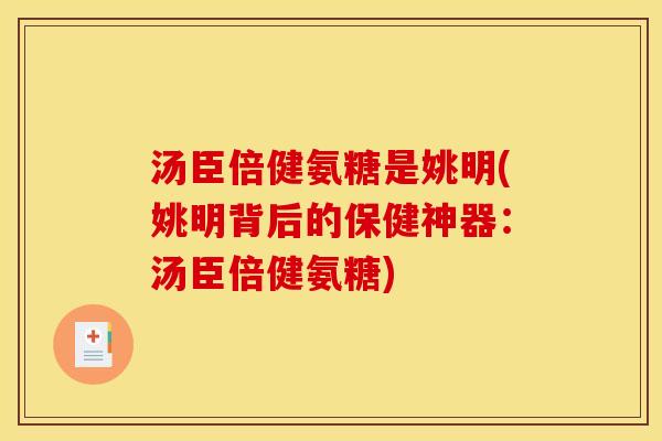 汤臣倍健氨糖是姚明(姚明背后的保健神器：汤臣倍健氨糖)