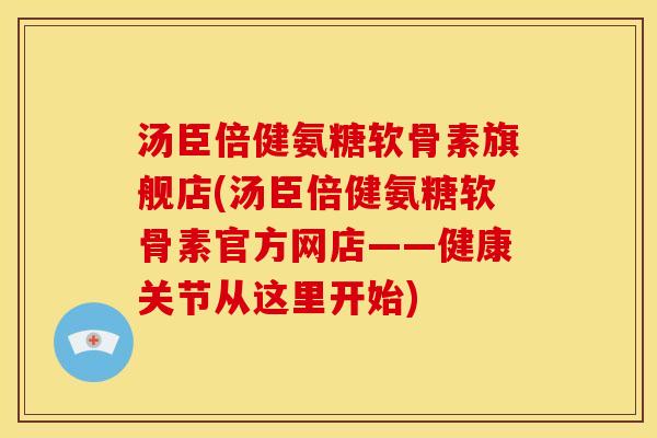 汤臣倍健氨糖软骨素旗舰店(汤臣倍健氨糖软骨素官方网店——健康关节从这里开始) 汤臣倍健氨糖软骨素旗舰店(汤臣倍健氨糖软骨素官方网店——健康关节从这里开始)