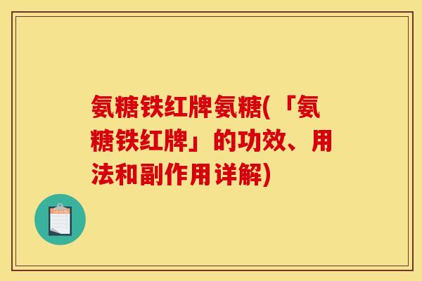 氨糖铁红牌氨糖(「氨糖铁红牌」的功效、用法和副作用详解)