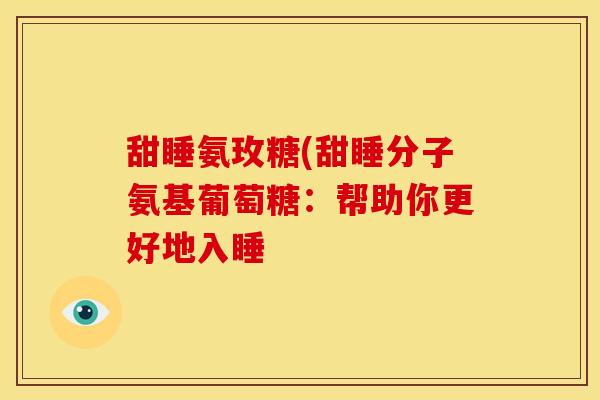 甜睡氨玫糖(甜睡分子氨基葡萄糖：帮助你更好地入睡