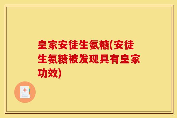 皇家安徒生氨糖(安徒生氨糖被发现具有皇家功效)