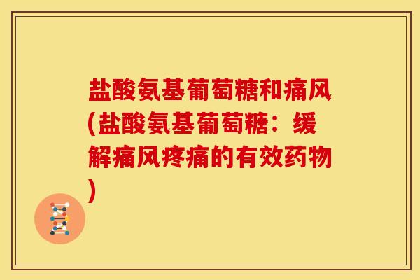 盐酸氨基葡萄糖和(盐酸氨基葡萄糖：缓解的有效)