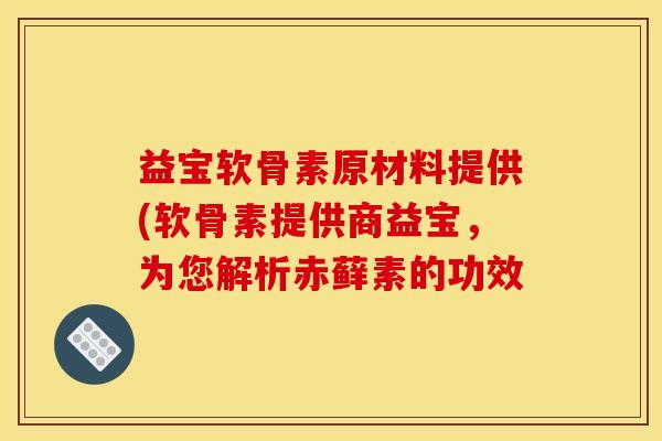 益宝软骨素原材料提供(软骨素提供商益宝,为您解析赤藓素的功效 益宝软骨素原材料提供(软骨素提供商益宝,为您解析赤藓素的功效