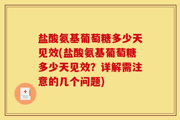 盐酸氨基葡萄糖多少天见效(盐酸氨基葡萄糖多少天见效？详解需注意的几个问题)