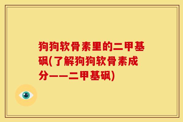 狗狗软骨素里的二甲基砜(了解狗狗软骨素成分——二甲基砜)
