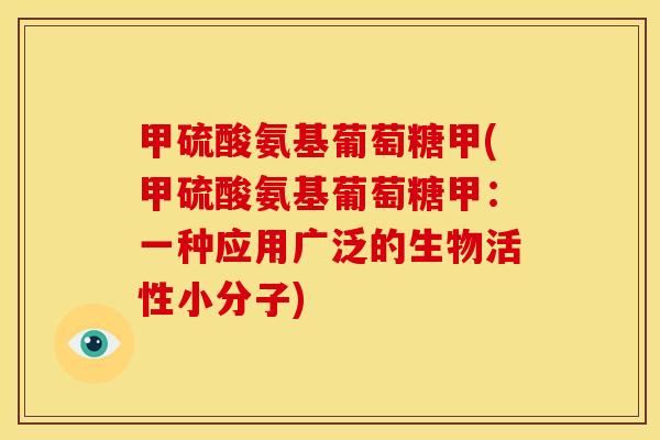 甲硫酸氨基葡萄糖甲(甲硫酸氨基葡萄糖甲：一种应用广泛的生物活性小分子)