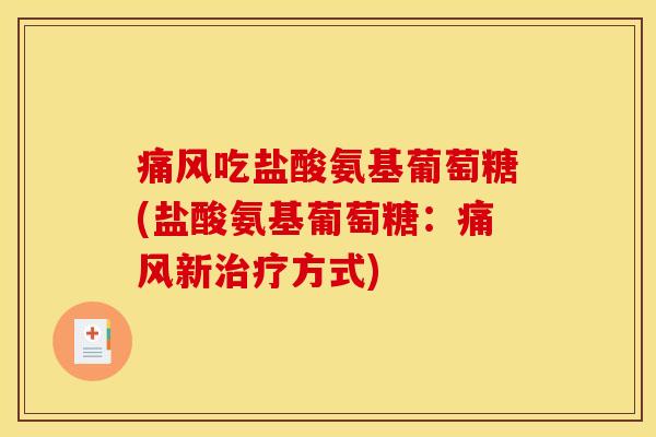 痛风吃盐酸氨基葡萄糖(盐酸氨基葡萄糖：痛风新治疗方式)