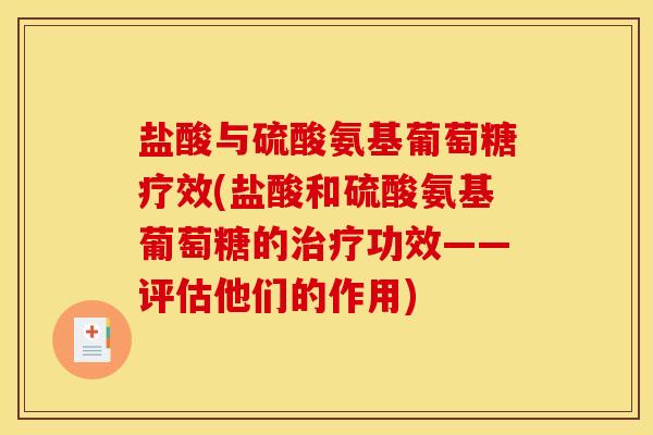 盐酸与硫酸氨基葡萄糖疗效(盐酸和硫酸氨基葡萄糖的治疗功效——评估他们的作用)