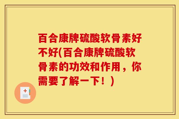 百合康牌硫酸软骨素好不好(百合康牌硫酸软骨素的功效和作用,你需要了解一下!) 百合康牌硫酸软骨素好不好(百合康牌硫酸软骨素的功效和作用,你需要了解一下!)