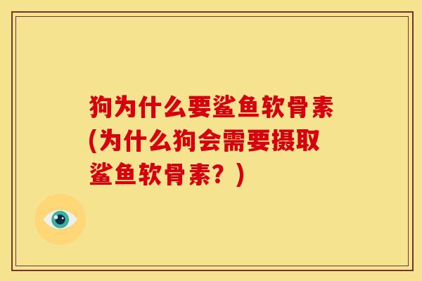 狗为什么要鲨鱼软骨素(为什么狗会需要摄取鲨鱼软骨素?) 狗为什么要鲨鱼软骨素(为什么狗会需要摄取鲨鱼软骨素?)