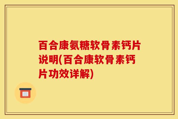 百合康氨糖软骨素钙片说明(百合康软骨素钙片功效详解)