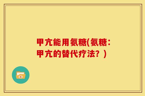 甲亢能用氨糖(氨糖：甲亢的替代疗法？)