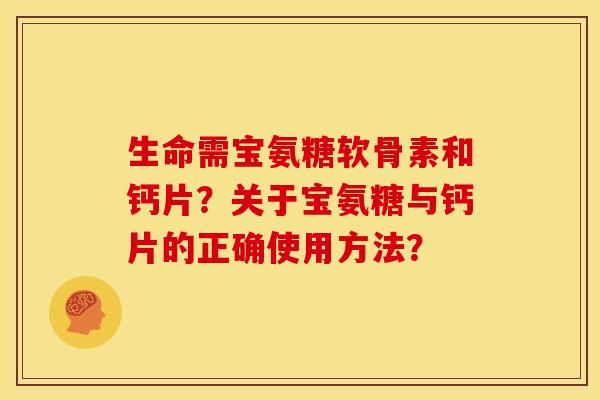生命需宝氨糖软骨素和钙片？关于宝氨糖与钙片的正确使用方法？