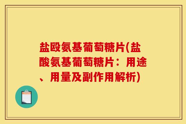 盐殴氨基葡萄糖片(盐酸氨基葡萄糖片：用途、用量及副作用解析)