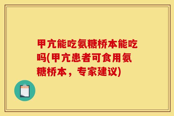 甲亢能吃氨糖桥本能吃吗(甲亢患者可食用氨糖桥本，专家建议)