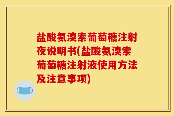 盐酸氨溴索葡萄糖注射夜说明书(盐酸氨溴索葡萄糖注射液使用方法及注意事项)