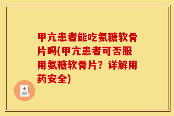 甲亢患者能吃氨糖软骨片吗(甲亢患者可否服用氨糖软骨片？详解用药安全)