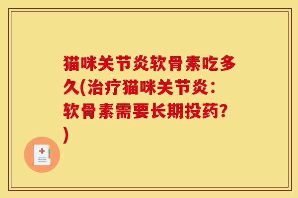猫咪软骨素吃多久(猫咪：软骨素需要长期投药？)