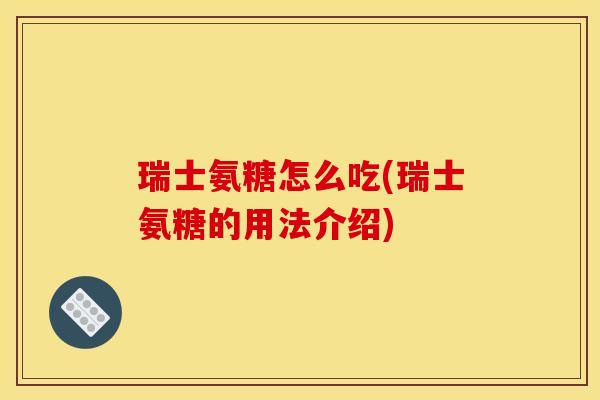 瑞士氨糖怎么吃(瑞士氨糖的用法介绍)