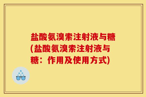 盐酸氨溴索注射液与糖(盐酸氨溴索注射液与糖:作用及使用方式) 盐酸氨溴索注射液与糖(盐酸氨溴索注射液与糖:作用及使用方式)
