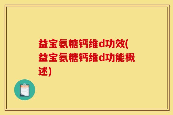 益宝氨糖钙维d功效(益宝氨糖钙维d功能概述)