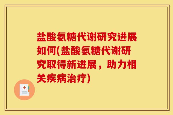 盐酸氨糖代谢研究进展如何(盐酸氨糖代谢研究取得新进展，助力相关疾病治疗)