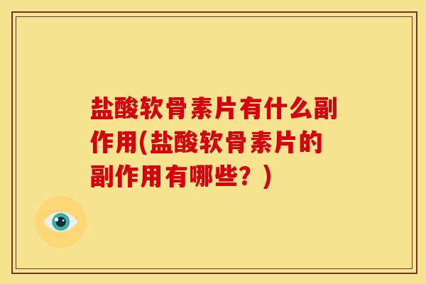 盐酸软骨素片有什么副作用(盐酸软骨素片的副作用有哪些？)