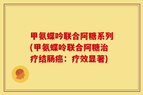 甲氨蝶吟联合阿糖系列(甲氨蝶呤联合阿糖治疗结肠癌：疗效显著)