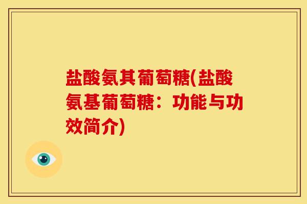盐酸氨其葡萄糖(盐酸氨基葡萄糖：功能与功效简介)