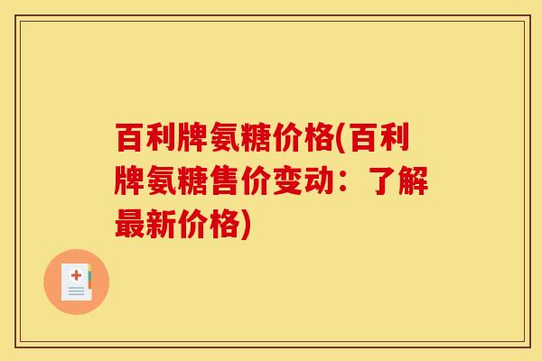 百利牌氨糖价格(百利牌氨糖售价变动：了解最新价格)