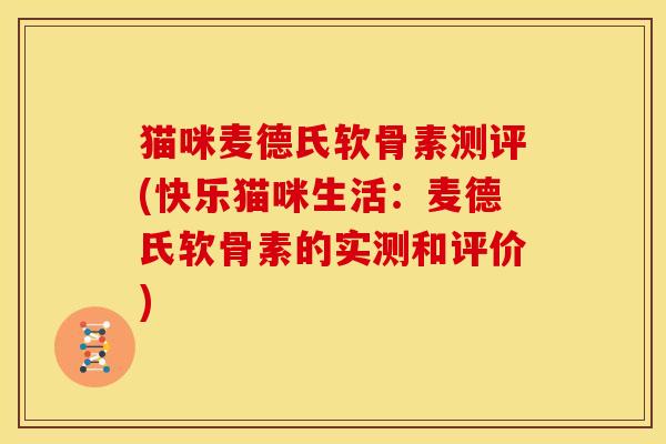 猫咪麦德氏软骨素测评(快乐猫咪生活：麦德氏软骨素的实测和评价)