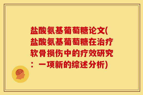 盐酸氨基葡萄糖论文(盐酸氨基葡萄糖在治疗软骨损伤中的疗效研究：一项新的综述分析)